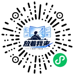 放着我来小程序码